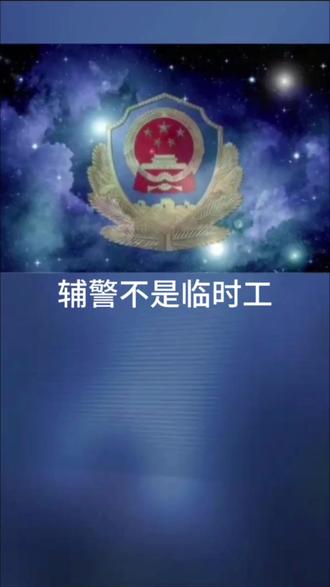 辅警不是临时工 #辅警 #辅警转正 #辅警考试