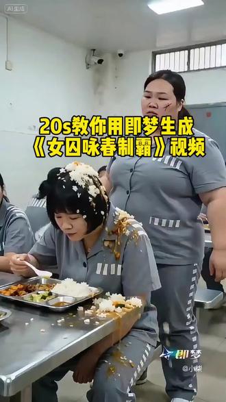 20s教你用即梦生成《女囚咏春制霸》视频#AI分身戏精大赛 #我的AI分身杀疯了#即梦Seedance2.0 #女囚咏春制霸