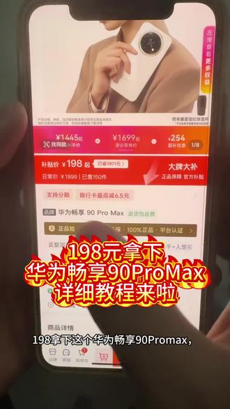 198拿下华为畅享90promax
#华为手机 #华为 #华为畅享90promax #畅享90ProMax #华为手机省钱攻略