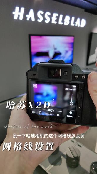 23.哈苏X2D网格线设置#哈苏相机 #哈苏镜头 #哈苏配件 #哈苏X2D #哈苏907x