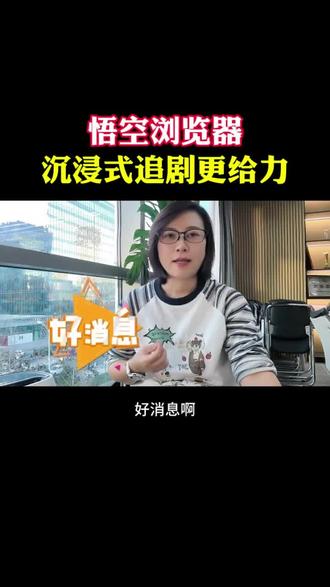 悟空浏览器,沉浸式追剧更给力#悟空浏览器 #追剧 #追剧神器 #app推荐免费的