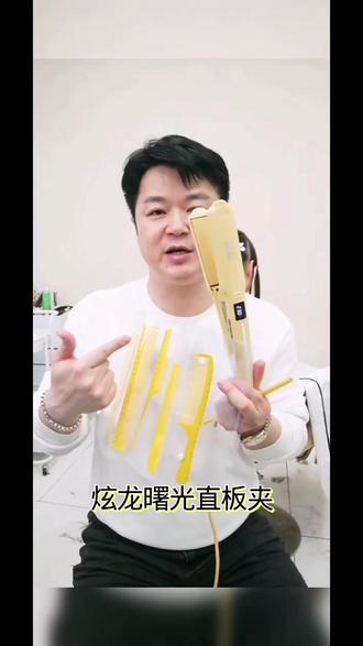 炫龙曙光直板夹拉直器发型师专用夹板配梳子#好物推荐 #发型工具 #美发好物 #炫龙直板夹 #发型造型