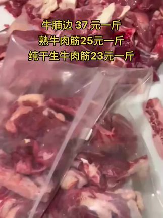 牛腩边 37 元一斤，50 斤一件
熟牛肉筋25元一斤，50斤一件
国产纯干生牛肉筋23元一斤，50斤一件#牛肉筋 #牛羊肉批发 #牛副产品