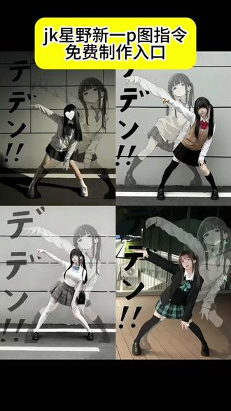星野新一p图ai指令和教程!
#星野新一#ai指令生成图片jk星野新一 #jk #豆包ai #豆包出大片有两把刷子 星野新一拍照姿势 星野新一jk拍照姿势 星野新一ai指令 星野新一ai指令教程 星野新一ai图片指令 星野新一ai拍照指令 星野新一图片生成指令 星野新一动作图片 星野新一动作模仿 星野新一动作模仿指令 星野新一动漫图 星野新一漫画图指令 星野新一原图 模仿星野新一 jk豆包ai生成指令 ai指令生成图片星野新一 ai指令生成图片jk星野新一 豆包ai生成星野新一图 星野新一抠图教程 我用官方的话回答他的废话 我用官方的话回答他的废话怎么p 我用官方的话回答他的废话p图教程 官方的回答jkp图