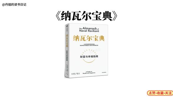 《纳瓦尔宝典》 致富不是靠运气,幸福也不是从天而降的。积累财富和幸福生活是我们可以学习的技能。
《纳瓦尔宝典》这本书收集整理了硅谷投资人纳瓦尔在过去十年里通过推特、播客和采访等方式分享的人生智慧,向读者分享了纳瓦尔关于财富积累和幸福人生的原则与方法。纳瓦尔不仅告诉读者怎样致富,他还告诉读者怎样看待人生,怎样获得幸福。他对财富、人生的思考将帮助你走自己独特的道路,过上更富有、更幸福的生活。#读书成长 #投资理财 #纳瓦尔宝典