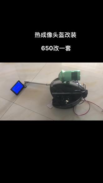 #热成像 艾睿热成像改装头盔