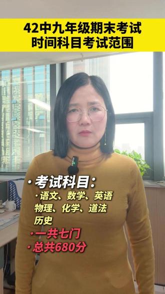 42中九年级期末考试时间科目和考试范围 #家长必读 #长丰县 #同城教育资讯