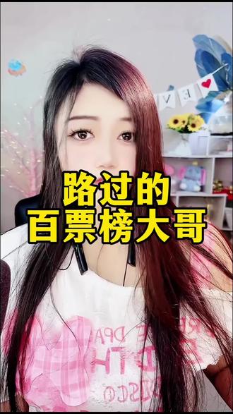 路过的大哥直接占百票榜