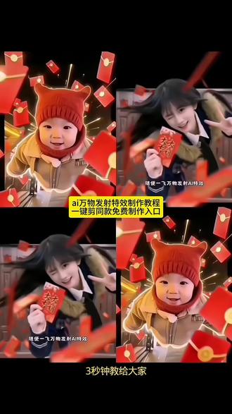 随变一飞万物发射ai特效生成入口教程#随变一飞万物发射 #ai万物发射 #万物发射ai特效 #ai万物发射特效 #剪映 萌宠发射特效怎么拍 新春萌宠才艺大赏 抖音萌宠发射特效 给萌宠过年支个招 萌宠发射特效怎么玩 新年就玩萌宠发射特效 萌宠发射特技 起飞小狗 萌娃发射特效 宝宝发射特效 萌宠发射后期制作 随变一飞万物发射 随便一飞万物发射 ai万物发射特效教程 随变一飞发射玩具 宠物玩具随变一飞 萌娃发射 宠我发射 随变一飞万物发射红包 萌宠发射红包特效教程 ai萌宠 随变ai随便玩教程 萌娃发射特技特效教程 随便飞一飞 萌娃ai特效