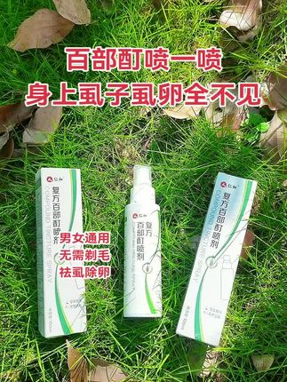 喷上百部酊,轻松除虱卵,身上的虱子虫卵一扫而空,清爽无扰!#百部酊喷剂 #好物推荐🔥 #虱立净 #生活必备 #居家必备