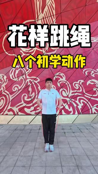 刚开始学跳绳不会花样跳?来一套超级简单的动作,大家快来试一试!#春日运动季 #跳绳 #花式跳绳
