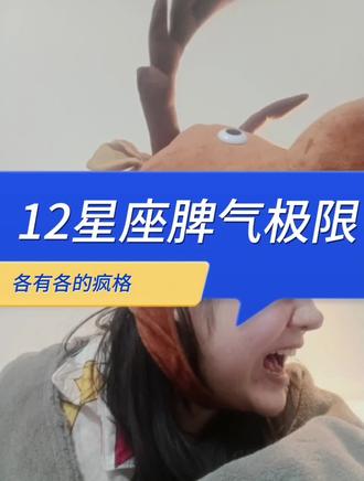 一镜到底十二星座的脾气极限,各自有各自的疯格!急亖白羊座!#热门 #星座 #好线鹿 #十二星座 #国际物流