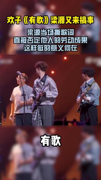 欢子有歌梁源又来搞事情了.... #欢子 #有歌 #欢子《反光练习曲》 #欢子不让评委批评阿杜 #欢子遭评委批评