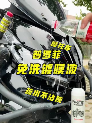 这镀膜前后效果属实惊艳!德国进口镀膜液让我的摩托比新车还亮!关键还不沾灰。#摩托车保养 #机车养护 #镀膜剂 #普罗菲镀膜剂 #车漆养护