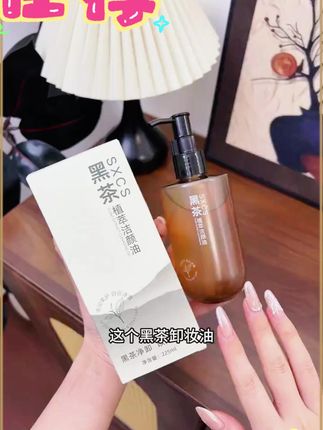 救命!黑茶卸妆油绝了!卸妆快准狠,洗完脸水润润,懒人直接锁死!#卸妆油 #黑茶卸妆油 #温和卸妆