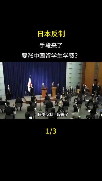日本反制手段来了,要涨中国留学生学费?