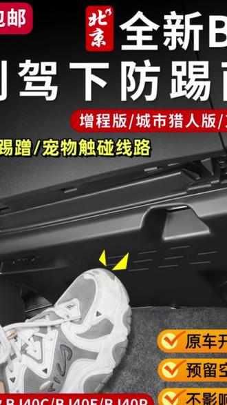 副驾护板 24-26款全新BJ40副驾驶电脑护板内饰副驾下防踢版保护板模块线束#汽车时尚 #副驾驶护板 #汽车内饰用品 #保护板 #内饰配件