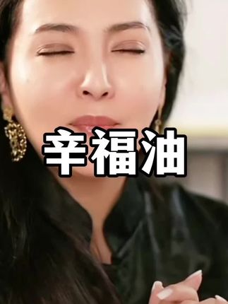 #女人爱美不分年龄 #让我们一起变美#好皮肤养出来 #perideo 辛福油