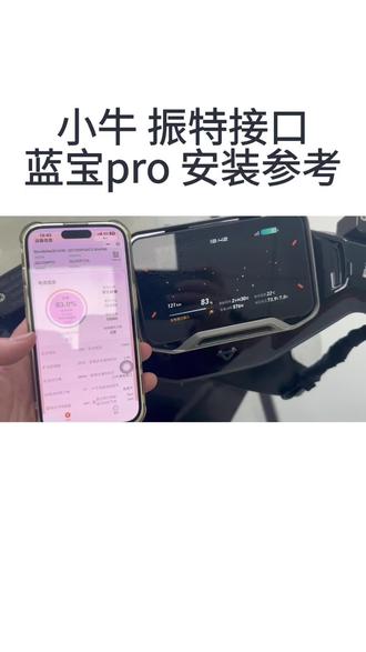 小牛振特接口 蓝宝pro安装参考
#蓝宝pro 电量计
#小牛电动车