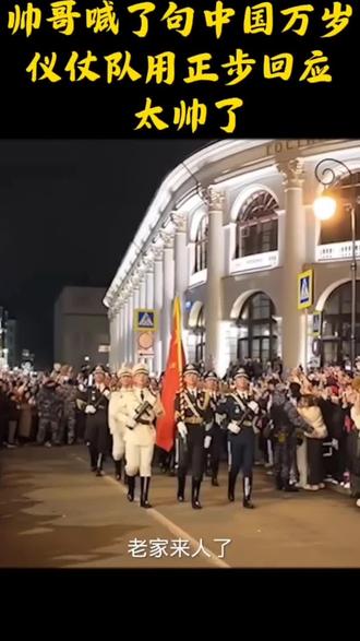 #强烈推荐 #祖国强大 #老家来人了
瞬间热泪盈眶,心潮澎湃,今生无悔入华夏,来世还做中国人!愿我祖国繁荣昌盛,国泰民安!#最美的风景线 #珍贵影像