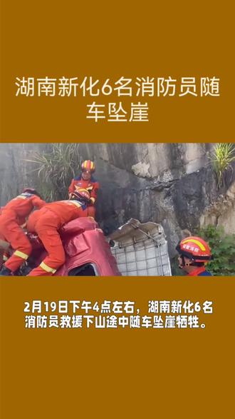 2月19日湖南新化6名消防员救援下山途中随车坠崖牺牲#2月19日下午#6名年轻消防员执行任务后下山#随车坠崖牺牲#.向牺牲的消防员致敬#