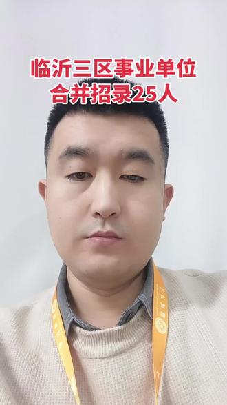 【临沂经开区、高新区、沂河新区合计招聘25人】
公职类型:国企
年龄应在40周岁以下(1984年12月以后出生)
报名时间:12月16日9:00—12月20日16:00
笔试时间:2025年12月28日9:00—12:00
笔试只考一科,采取闭卷方式进行。笔试重点考察报名人员运用政策理论和专业知识,认识、分析和解决实际问题的能力。
面试采取结构化面试的方式进行
公告运营期:12月11日-12月14日
#临沂事业单位 #临沂事业单位招聘 #临沂国企 #临沂国企招聘