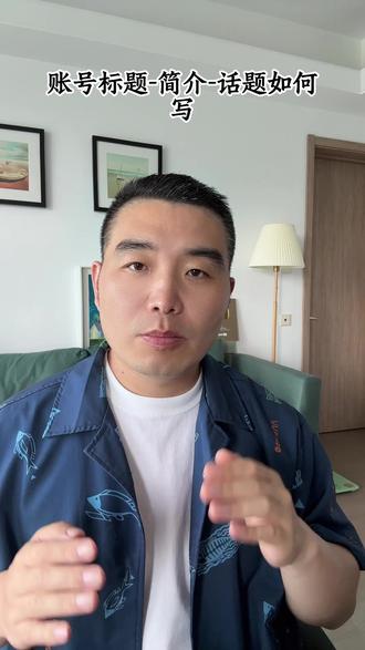 账号标题,简介,话题如何写有流量? 写好标题,简介,话题,流量会显著增长#自媒体创业 #自媒体干货 #自媒体教学 #一人公司 #超级个体