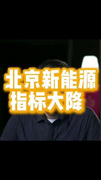 北京新能源指标大降 #北京新能源 #指标放宽 #36分 #新能源汽车 #刚需利好