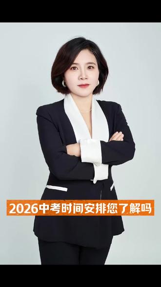 2026中考时间节点一条视频讲明白,节点不对努力白费!#中考备考技巧 #中考#时间轴 #家长必知 #家长知道