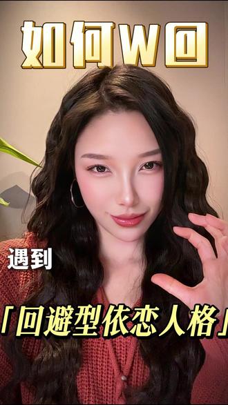 遇到回避型依恋人格,如何挽回#情感 #内容过于真实 #回避型依恋人格 #和好如初 #infj