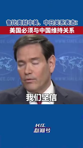 鲁比奥就中美、中日关系表态:
美国必须与中国维持关系