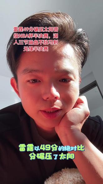 湖人无缘NBA杯决赛,西部大乱斗,雷霆淘汰太阳轻松晋级