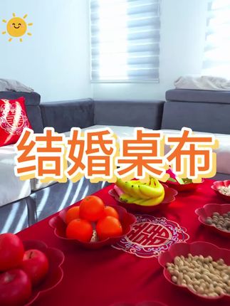 结婚铺上红桌布象征喜庆,营造温馨浪漫氛围 #结婚习俗 #备婚好物分享 #备婚大作战