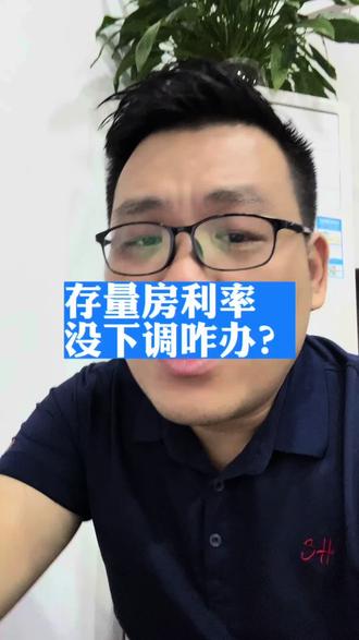 #一个敢说真话的房产人 #房贷利率下调 #惠州房产 #抖音房产 你的房贷利率调低了吗?没有调怎么办?