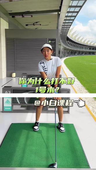 你的一号木是不是总打不好?头前冲?或者着急看球?今天教你一个好方法打好一号木!快来看看吧✔👀 #高尔夫挥杆 #高尔夫教学 #高尔夫练习 #高尔夫练习场 #高尔夫美女 @酌悦荟高尔夫俱乐部
还有什么想知道的?欢迎评论区留言鸭~