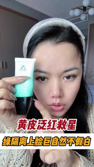 黄皮泛红救星,绿隔离上脸巨自然不假白 #问题性皮肤管理 #敏感肌修护 #大红脸 #七老