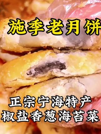 施季老月饼 正宗宁海特产 椒盐香葱海苔菜 中秋香酥850g#宁海特产 #施季正宗 #椒盐月饼 #香葱风味 #海苔点缀