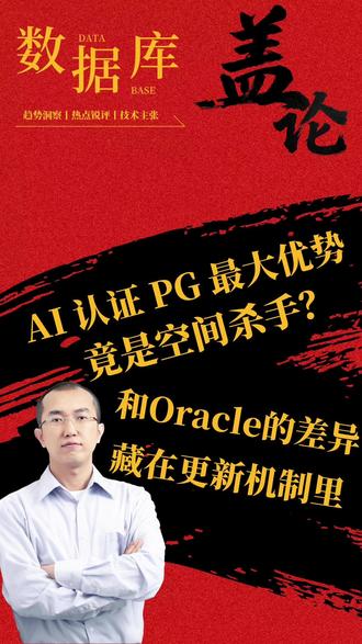 PG最后的执念就是undo? 为啥从#Oracle 转到#PostgreSQL 后总被空间膨胀逼疯?核心差异藏在更新机制里 ——Oracle原位更新靠Undo Log留退路,PG却靠追加更新引发空间难题?明明是优势的设计,为啥成了吐槽重灾区?本期#数据库盖论 由#盖国强 老师拆解两大#数据库 更新机制的底层博弈。你挺谁?欢迎留言讨论。