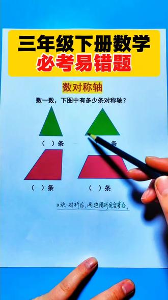 三年级下册数学必考易错题,数图形对称轴问题解析,推荐这套周末小卷,同步新版教材,汇总了所有常考易错题型 #小学数学 #易错题 #必考考点