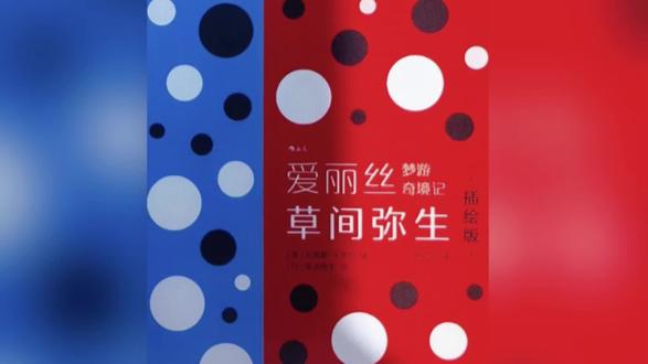 ✨当波点淹没兔子洞:童话撞进艺术的疯魔
#草间弥生爱丽丝 #波点童话 #疯批美学 #波点疯批美学#童话新打开方式