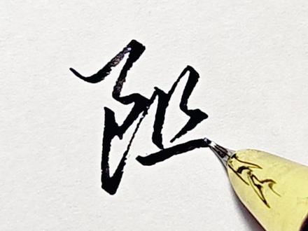 单字练习:阻 逢 耀 编 风
#写字是一种生活 #手写 #行楷#练字#行书