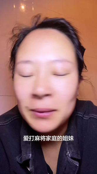 姐妹们,你们有没有同样嫁给了爱打麻将的家庭,你们过的怎么样?跟公婆相处的还好吗?能给这个姐妹一个参考意见吗?#懂的人自然能听懂 #打麻将 #二婚 #生活碎片记录