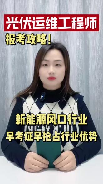 光伏电站遍地建,运维人才缺口大,这张证就是高薪通行证!零基础学核心技能,企业招聘优先录,是扎根新能源的硬底气。
#光伏运维 #光伏运维工程师 #光伏运维工程师证书 #考证 #高质量证书