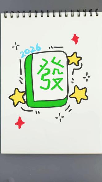 恭喜你学会了麻将简笔画! #木玩地球#木玩地球小熊蜡笔#儿童蜡笔#简笔画#新年简笔画