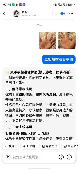 我让豆包给我看了个手相,说的超级准哦,连形容词都特别准,期待中年事业再次起飞,加油加油!