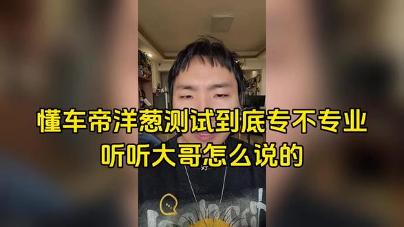 懂车帝洋葱测试到底专不专业?听听大哥怎么说的