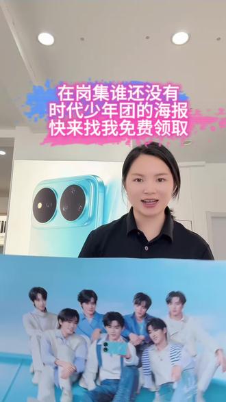 岗集的家人可以过来找我免费领取代言人海报哟~#时代少年团 #华为代言人 #岗集华为 #岗集镇 #nova16