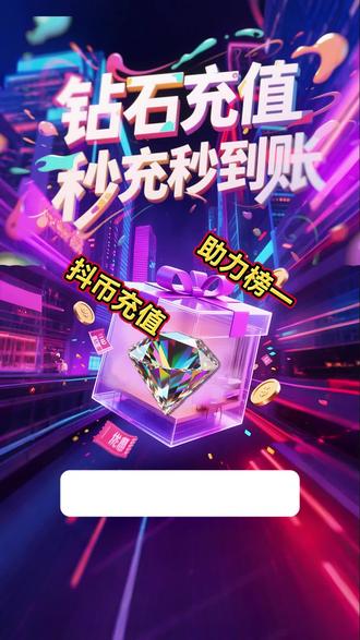 抖音钻石币自动充值!官方直充超靠谱 官方充值系统直供,100%官方品质保障,下单后系统自动充值到账,抖币可用于直播间送礼物哦~#618 #福利 #好物推荐 #特惠 #会员