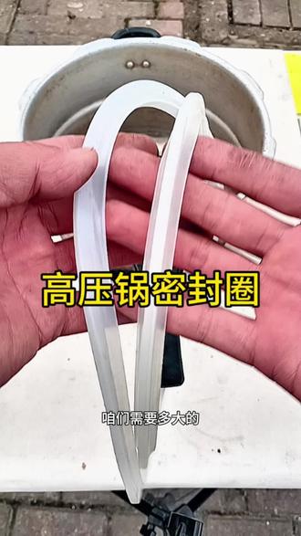 #高压锅密封圈#高压锅维修 #高压锅配件
