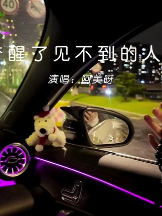 “你是我梦里能见到 醒来却见不到的人,是我在心底惦记 嘴上不敢提的人,我以为真心能换来你的诚恳,到头来却是我太傻太天真..”#音乐种草计划 #阿美呀你是我梦醒了见不到的人